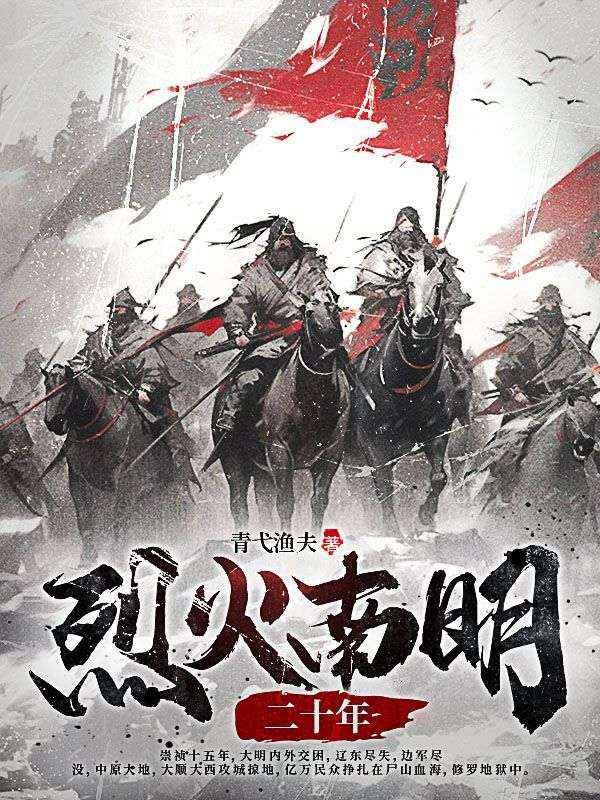 烈火南明二十年高衡范玉最新全本小说_烈火南明二十年免费全本阅读