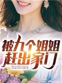 被九个姐姐赶出家门陈凡陈梓婷陈俊杰陈傲霜小说无弹窗_被九个姐姐赶出家门小说全文免费阅读