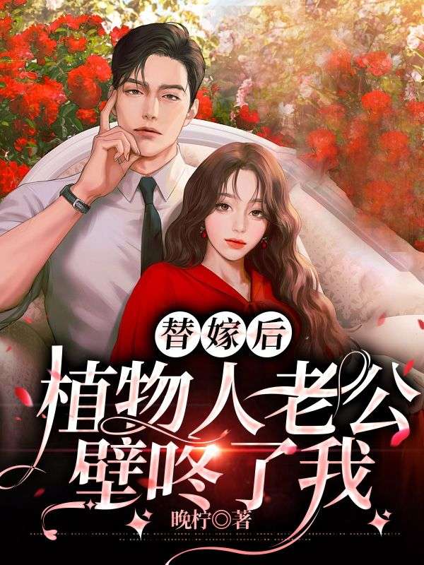 热门小说《替嫁后，植物人老公壁咚了我》小说_(主角是陆昭月沈肆白陆莹莹舅舅)替嫁后，植物人老公壁咚了我免费阅读