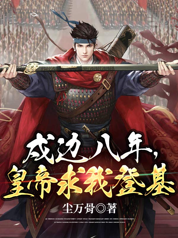 戍边八年，皇帝求我登基赵定赵崇远胡三王力士无弹窗大结局_戍边八年，皇帝求我登基全本小说