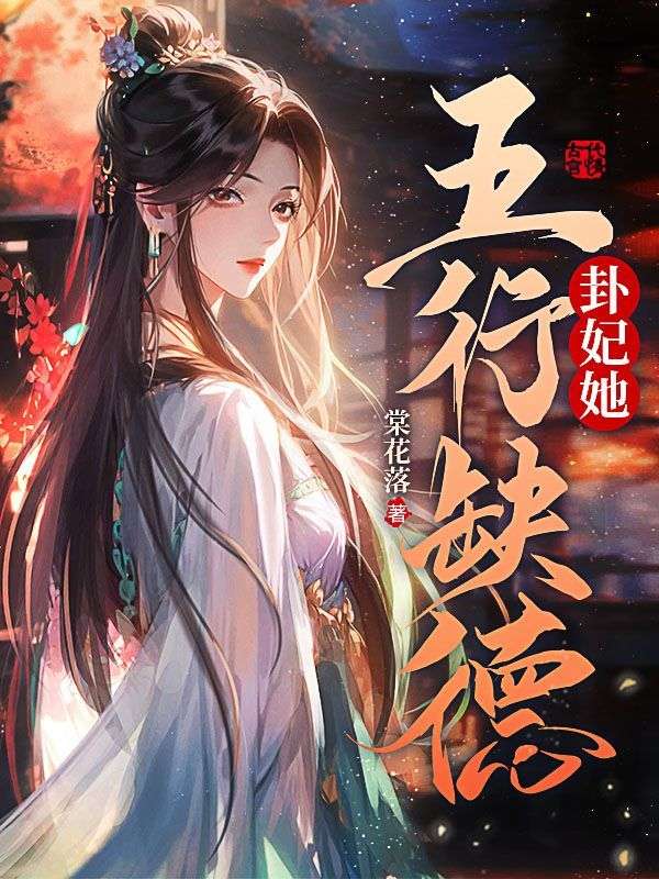 必读小说卦妃她五行缺德凤疏影陈燕生楚王林婉婷_卦妃她五行缺德(凤疏影陈燕生楚王林婉婷)全文小说