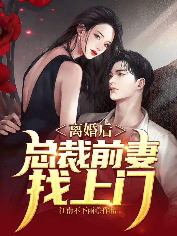 离婚后，总裁前妻找上门江辰林婉清典狱长李助理全文小说_离婚后，总裁前妻找上门小说全文免费阅读