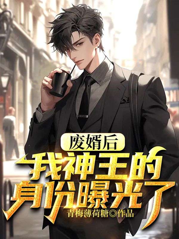 废婿后，我神王的身份曝光了叶晨周秋萍秦鹏白秋月小说无广告_废婿后，我神王的身份曝光了最新章节