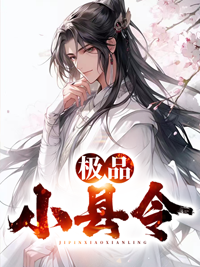 极品小县令杨玄辰小莲张彪韦君智全本章节阅读_极品小县令小说全文阅读