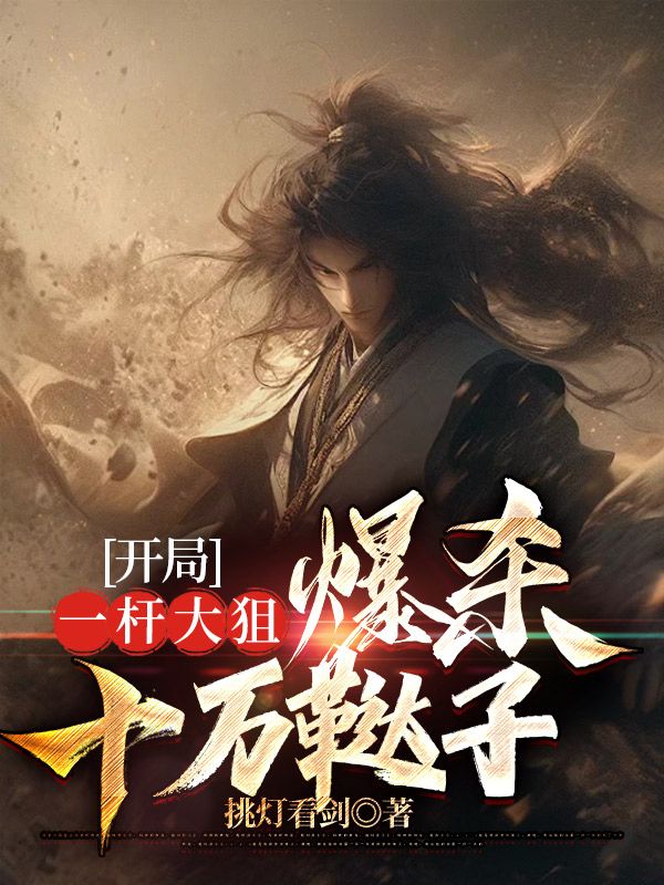 开局一杆大狙，爆杀十万鞑子朱辟邪傅明免费全本阅读_开局一杆大狙，爆杀十万鞑子最新章节
