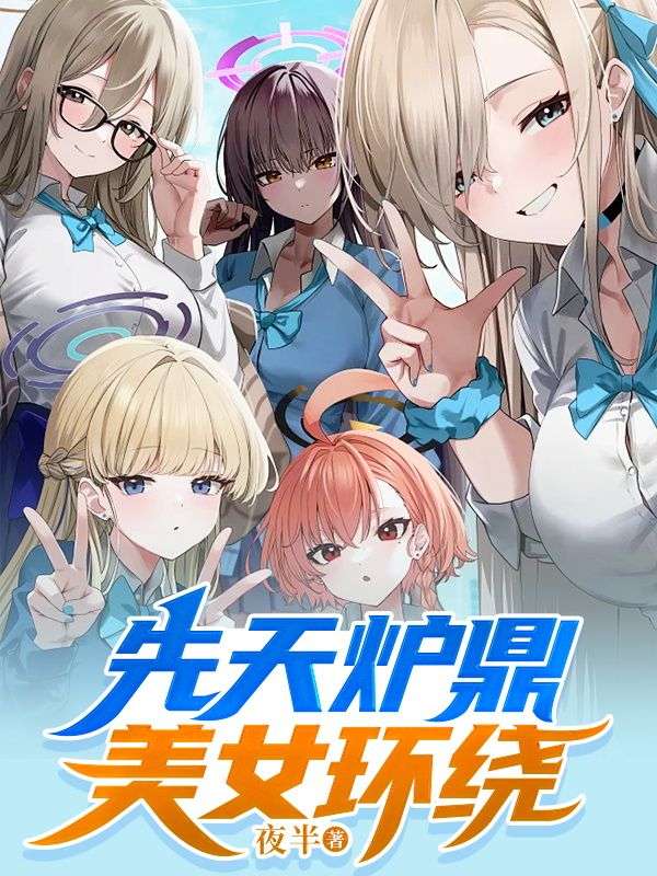 先天炉鼎美女环绕陈风李长海唐万里唐雪慧无弹窗大结局_先天炉鼎美女环绕全本小说