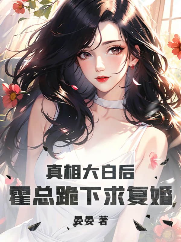 精选小说真相大白后，霍总跪下求复婚苏云暖霍奕北简相思烁烁_真相大白后，霍总跪下求复婚(苏云暖霍奕北简相思烁烁)最新章节