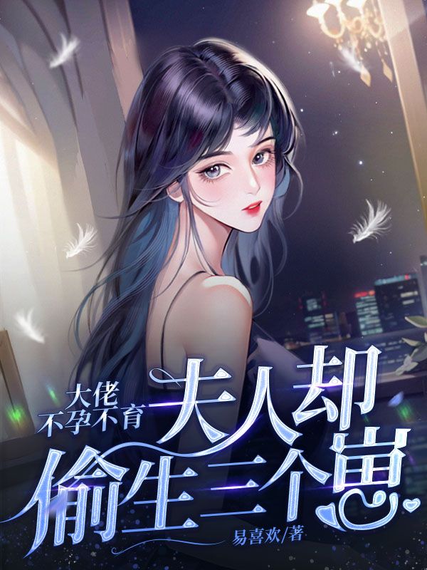 无广告小说《大佬不孕不育，夫人却偷生三个崽》小说_(主角是顾知微傅谨行林秋霜宋晗玥)大佬不孕不育，夫人却偷生三个崽小说免费阅读