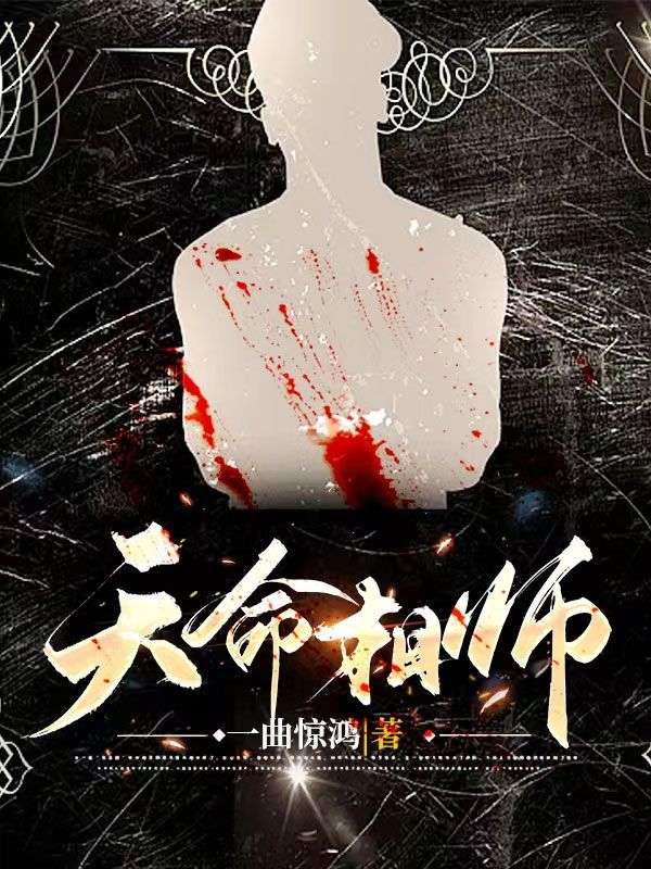 天命相师秦九爷爷我爹我娘无弹窗大结局_天命相师小说全本