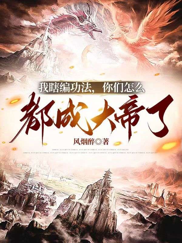 最新小说我瞎编功法，你们怎么都成大帝了楚枫萧辰萧夫人秦柔_我瞎编功法，你们怎么都成大帝了(楚枫萧辰萧夫人秦柔)全文小说
