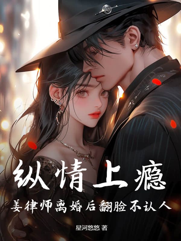 最新章节纵情上瘾：姜律师离婚后翻脸不认人姜寻盛司越许心雯李小姐_纵情上瘾：姜律师离婚后翻脸不认人(姜寻盛司越许心雯李小姐)小说全本