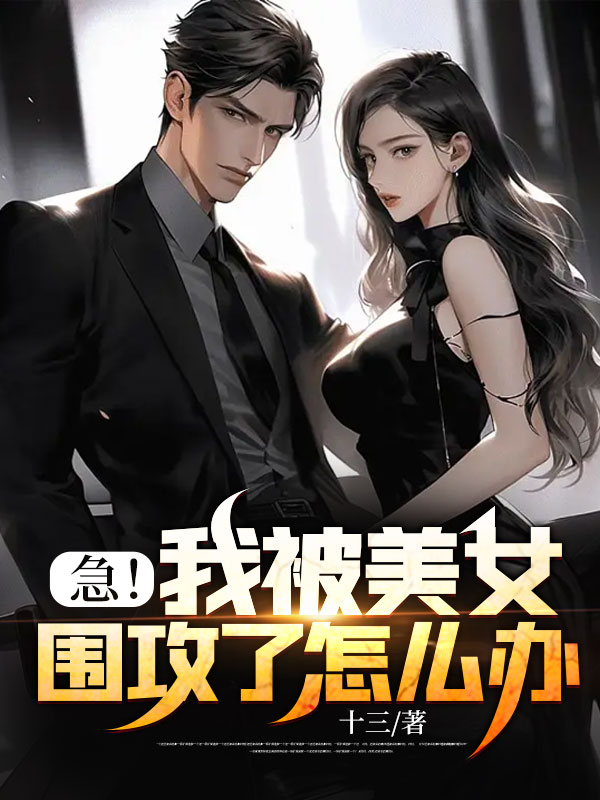 急！我被美女围攻了怎么办？林飞辰梦浠李菲菲辰昆全本章节阅读_急！我被美女围攻了怎么办？全文小说
