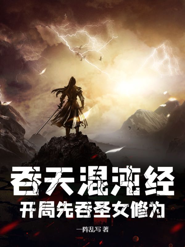 吞天混沌经：开局先吞圣女修为江尘林曦月江烈苏薇小说无弹窗_吞天混沌经：开局先吞圣女修为小说最新章节