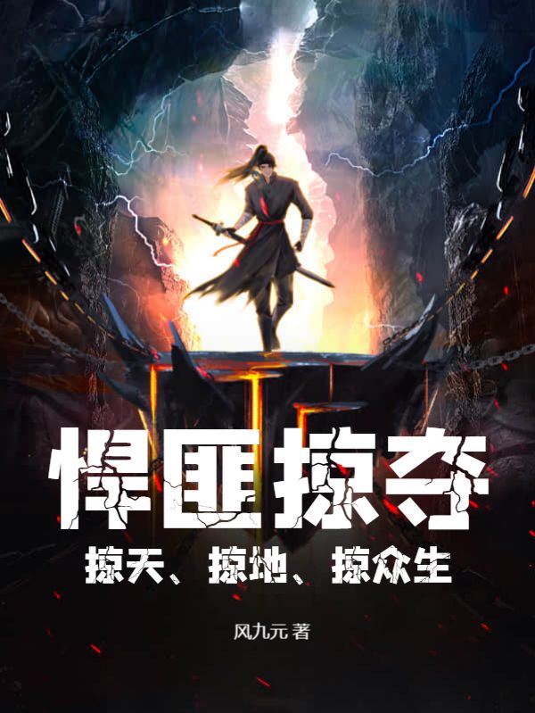 悍匪掠夺，掠天、掠地、掠众生周元玄成子全文阅读_悍匪掠夺，掠天、掠地、掠众生最新免费