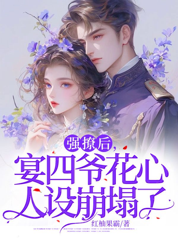 最新小说《强撩后，宴四爷花心人设崩塌了》小说_(主角是晏辞秦娩顾灼匀宴老)强撩后，宴四爷花心人设崩塌了最新免费