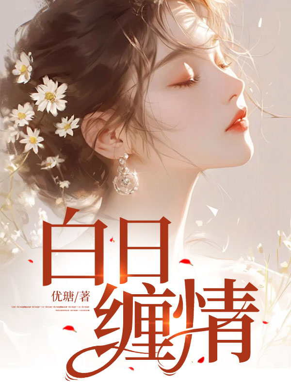 最新章节白日缠情阮宁季厉臣季如海季雪凝_白日缠情(阮宁季厉臣季如海季雪凝)最新全本小说