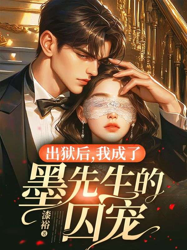 出狱后，我成了墨先生的囚宠郁星染郁彤蒋雪婷墨寒峥免费全本阅读_出狱后，我成了墨先生的囚宠全本章节阅读