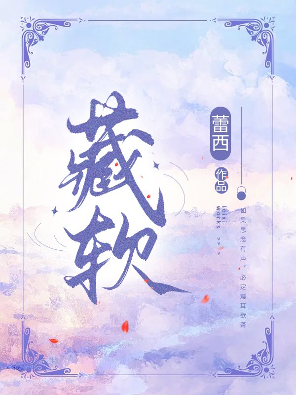 藏软夜宸御蓝思梨林途蓝家全本小说_藏软小说阅读