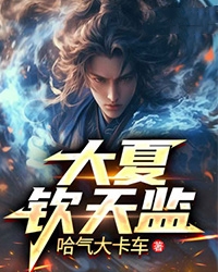 大夏钦天监张长生最新小说_大夏钦天监小说全本