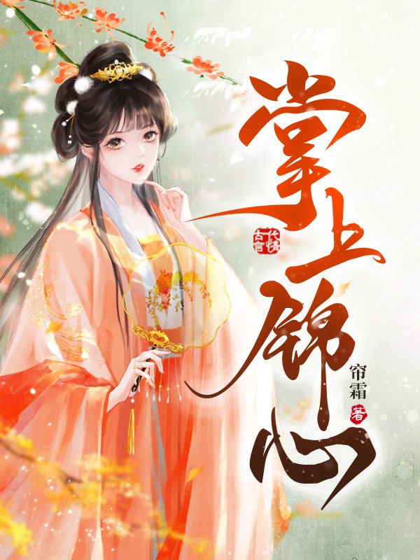 全文小说掌上锦心姜锦心静王姜玲珑杨柳_掌上锦心(姜锦心静王姜玲珑杨柳)小说全文免费阅读