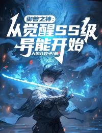 御兽之神：从觉醒SS级异能开始林沛舟戴老师小说阅读_御兽之神：从觉醒SS级异能开始最新全本小说
