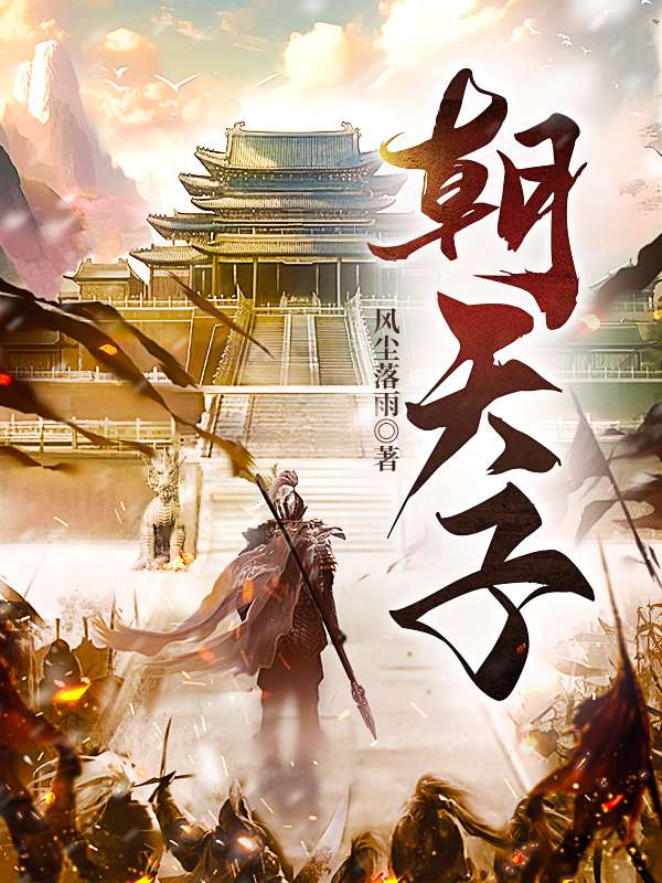 朝天子顾思年江玉风小说免费阅读全文_朝天子全文小说