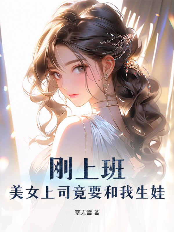精选小说《刚上班，美女上司竟要和我生娃》小说_(主角是楚辰何晓洁苏韵)刚上班，美女上司竟要和我生娃免费全本阅读