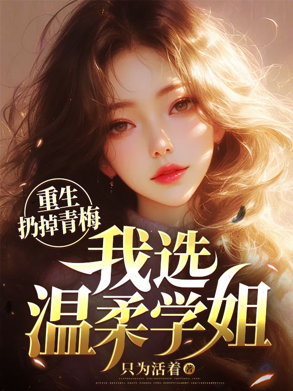 爆火小说《重生扔掉青梅，我选温柔学姐》小说_(主角是李策苏雨晴刘斌沈源)重生扔掉青梅，我选温柔学姐小说全本