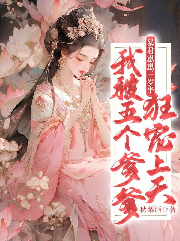 暴君崽崽三岁半：我被五个爹爹狂宠上天萧云栖萧彻寒海大全全本小说_暴君崽崽三岁半：我被五个爹爹狂宠上天免费小说
