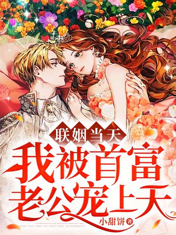 爆火小说联姻当天，我被首富老公宠上天薄景烨薄北沉薄老爷子相思_联姻当天，我被首富老公宠上天(薄景烨薄北沉薄老爷子相思)小说无弹窗
