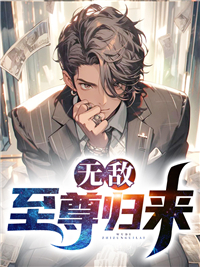 无广告小说《无敌至尊归来》小说_(主角是李落尘江明珠张小胖叶希梦)无敌至尊归来全文阅读