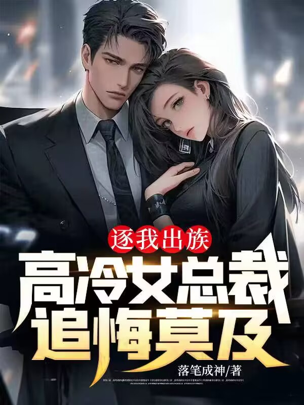 全文小说《逐我出族，高冷女总裁追悔莫及》小说_(主角是陈浩郑翠萍夏明伦杜宏远)逐我出族，高冷女总裁追悔莫及小说全本章节