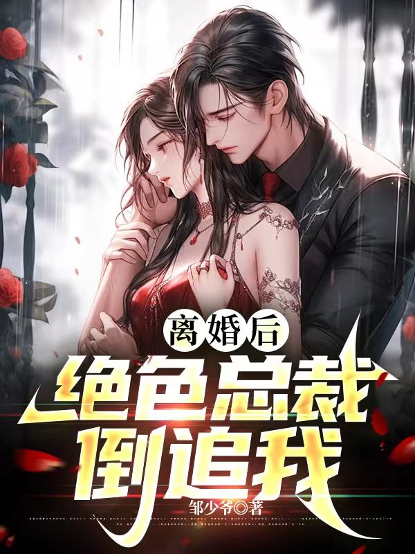 最近很火的小说《离婚后：绝色总裁倒追我》小说_(主角是张宇苏倾城苏婉清杨艳)离婚后：绝色总裁倒追我小说全文免费阅读