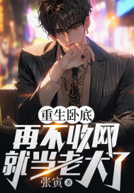 热门推荐《重生卧底：再不收网就当老大了》小说_(主角是陈宇虎哥连理刘局)重生卧底：再不收网就当老大了小说阅读
