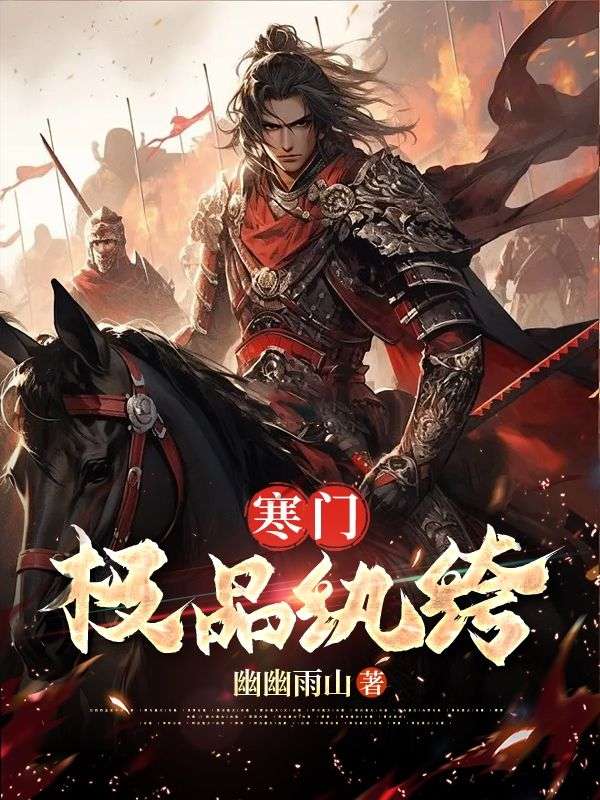 全文免费《寒门极品纨绔》小说_(主角是林天凡苏香王虎)寒门极品纨绔无弹窗大结局