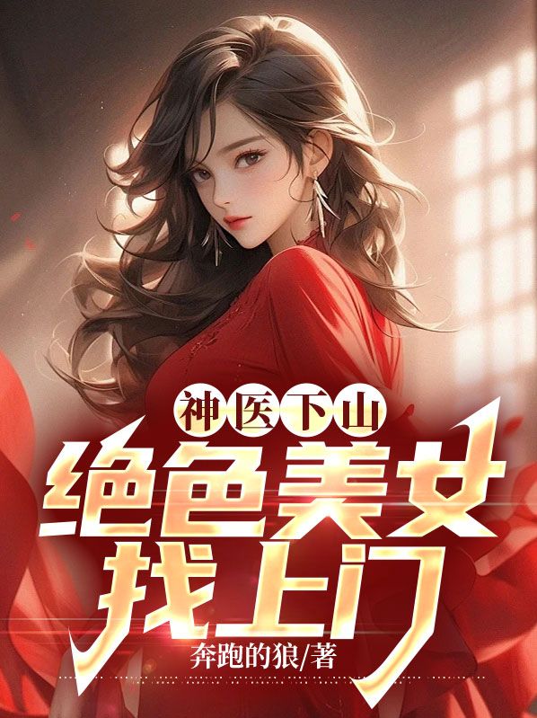 全本小说《神医下山：绝色美女找上门》小说_(主角是沈沧海冷如霜黑玫瑰林梦柔)神医下山：绝色美女找上门最新免费