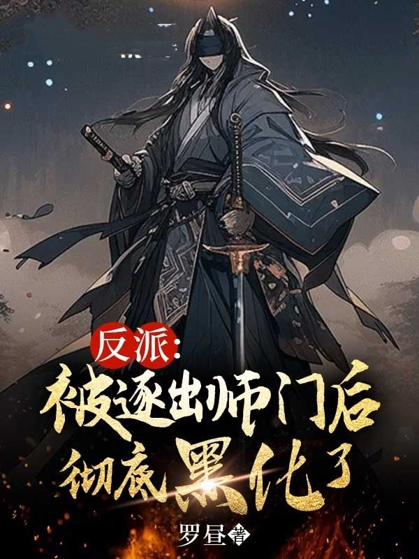 热门小说《反派：被逐出师门后彻底黑化了》小说_(主角是郑邪黎白陆离周幽)反派：被逐出师门后彻底黑化了免费小说