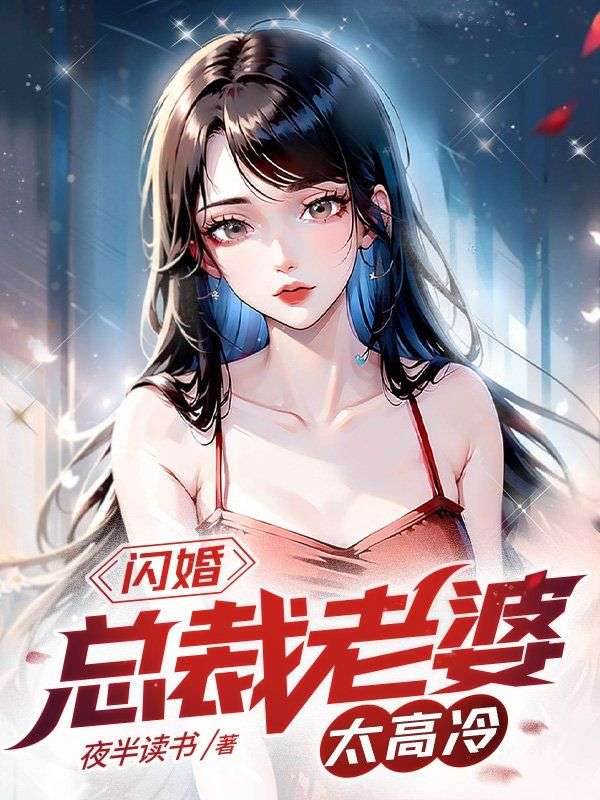 最新小说《闪婚：总裁老婆太高冷》小说_(主角是陈阳林清薇程倩倩)闪婚：总裁老婆太高冷全本小说