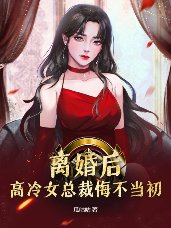 热门小说《离婚后，高冷女总裁悔不当初》小说_(主角是苏瑶曹北苏月江兰)离婚后，高冷女总裁悔不当初小说无广告