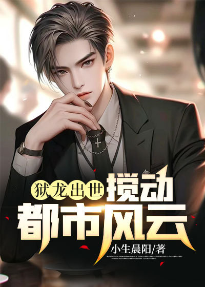 最新《狱龙出世：搅动都市风云》小说_(主角是于罪李云封小鱼阿龙)狱龙出世：搅动都市风云最新小说