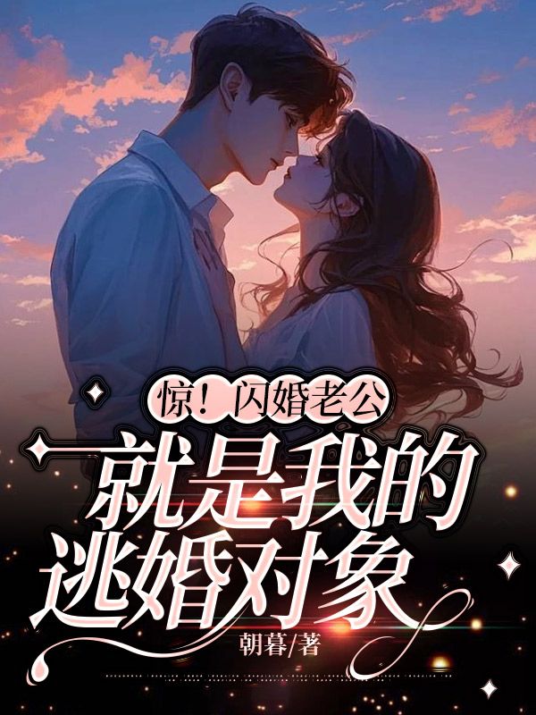 全网爆火《惊！闪婚老公就是我的逃婚对象》小说_(主角是云慕顾锦宸云雪严程慧)惊！闪婚老公就是我的逃婚对象小说全文免费阅读