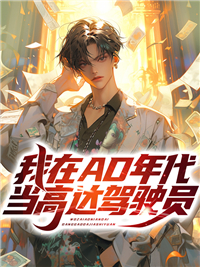 精选小说《我在AD年代当高达驾驶员》小说_(主角是乔治格莱恩西格尔克莱茵帕特里克萨拉阿朗佐弗兰西斯卡)我在AD年代当高达驾驶员免费全本
