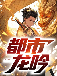 最新小说《都市龙吟》小说_(主角是无)都市龙吟小说免费阅读全文