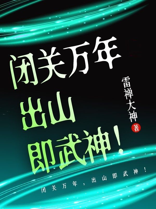 大结局《闭关万年，出山即武神！》小说_(主角是蚩尤赵弑天赵坚赵奉翼)闭关万年，出山即武神！免费阅读