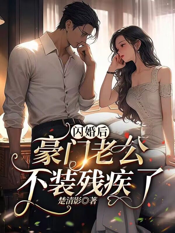 最新小说闪婚后，豪门老公不装残疾了沈清瓷沈忠良沈清暖乔砚修_闪婚后，豪门老公不装残疾了(沈清瓷沈忠良沈清暖乔砚修)小说阅读