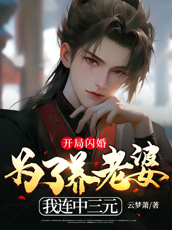 爆火推荐《开局闪婚：为了养老婆我连中三元》小说_(主角是叶栾赵老头赵涵芝王兄)开局闪婚：为了养老婆我连中三元无弹窗大结局