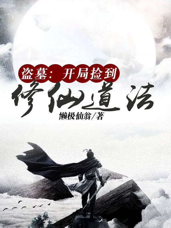 最近很火的小说《盗墓：开局捡到修仙道法》小说_(主角是慕圣慕良慕贤爷爷)盗墓：开局捡到修仙道法无弹窗大结局