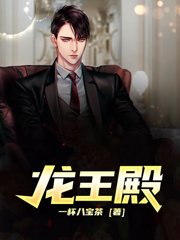 无删减《龙王殿》小说_(主角是张玄林清菡)龙王殿最新小说