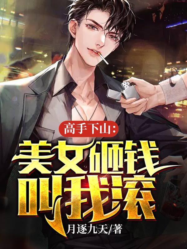 全网爆火《高手下山：美女砸钱叫我滚》小说_(主角是楚风苏晴李俊哲胡强)高手下山：美女砸钱叫我滚全本小说