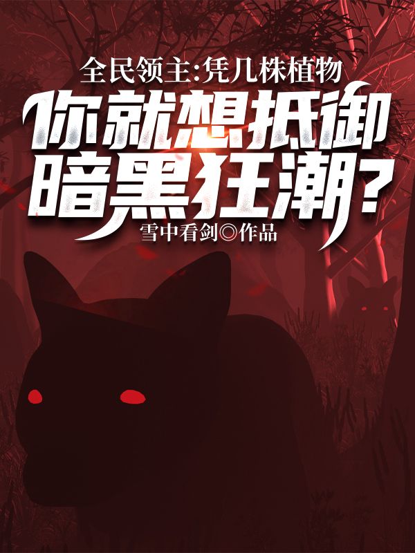 全文免费《全民领主：凭几株植物，你就想抵御暗黑狂潮？》小说_(主角是林寒上官海食尸鬼)全民领主：凭几株植物，你就想抵御暗黑狂潮？全文阅读